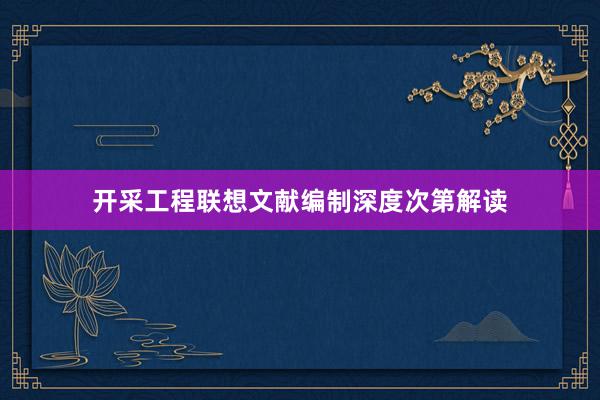 开采工程联想文献编制深度次第解读